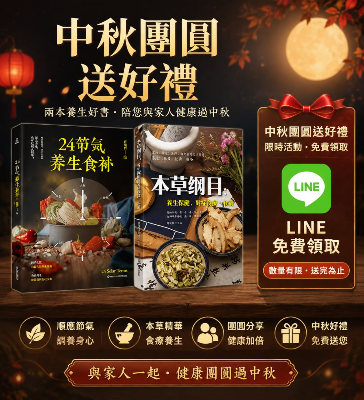 中秋團圓送好禮，兩本養生好書免費領取